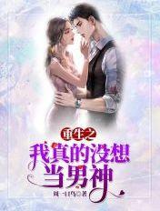 重生之我真没想当男神几个女主