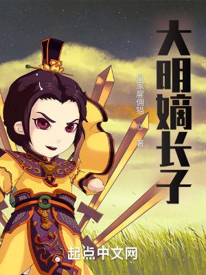 大明嫡长子皇家