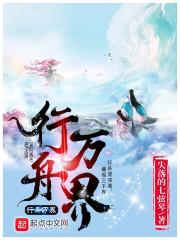 行舟万界TXT