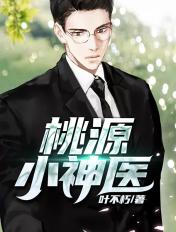 桃源小神医的没有吗