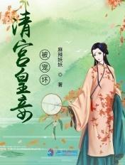 清宫娇宠侍妾为妃