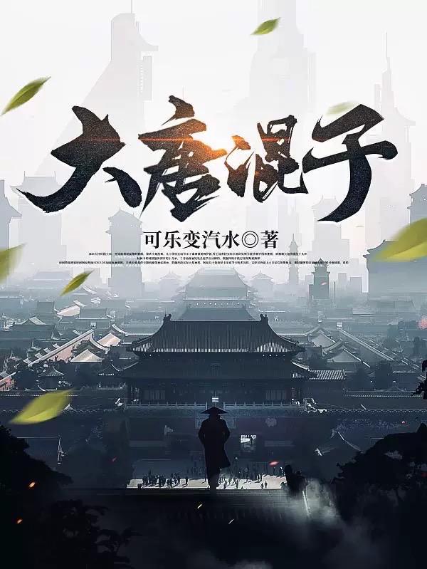 大唐混子房俊结局
