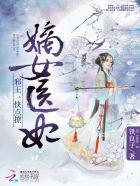 嫡女医妃邪王快点撩 铁良子