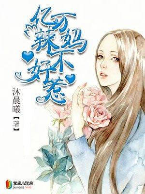 亿万妈咪要遭反