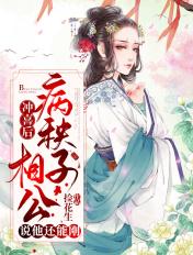冲喜娘子相公有礼了免费阅读