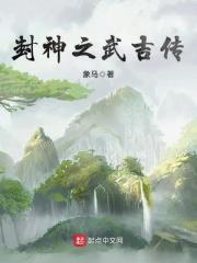 封神武吉传 笔
