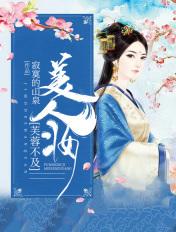 芙蓉不及美人妆笔趣阁