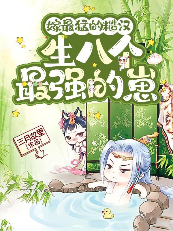 嫁糙汉太满足
