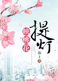 提灯映桃花兽形第几章