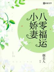 八零福运娇娇女全文免费