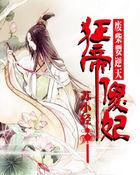 废柴嫡女逆天狂妃结局