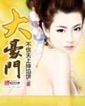 大豪门电视剧全集完整版