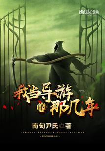 我当导游的那些年