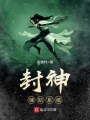 封神糸统