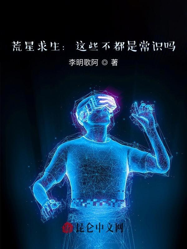 荒星生存这她妈不是常识吗