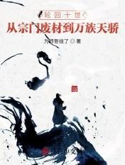 轮回十万年全文免费阅读