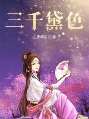 三千粉黛无颜色是什么意思