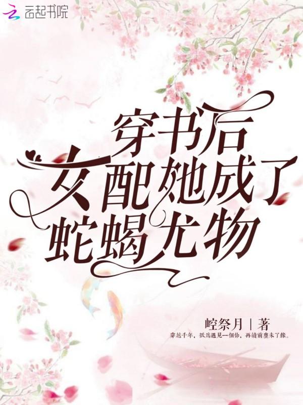 穿书后变成女配的