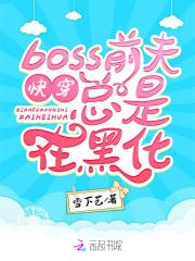 快穿boss总是会黑化翼枫落