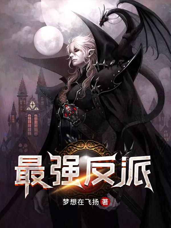无限流之最强反派