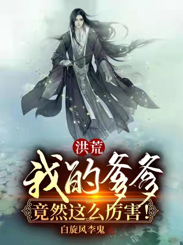 洪荒我爹是东皇太一免费