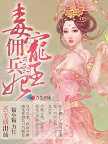 毒宠佣兵王妃颜紫结局
