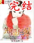 先婚后爱古代言情
