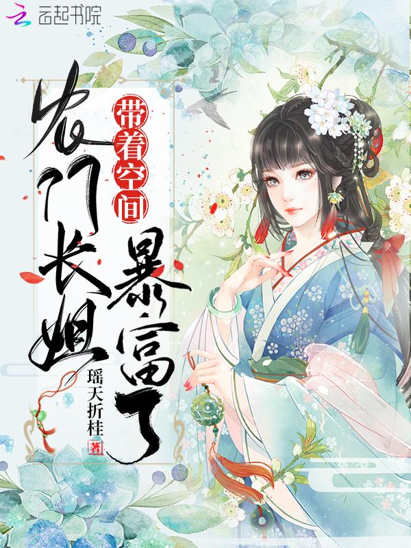 长姐农门有空间