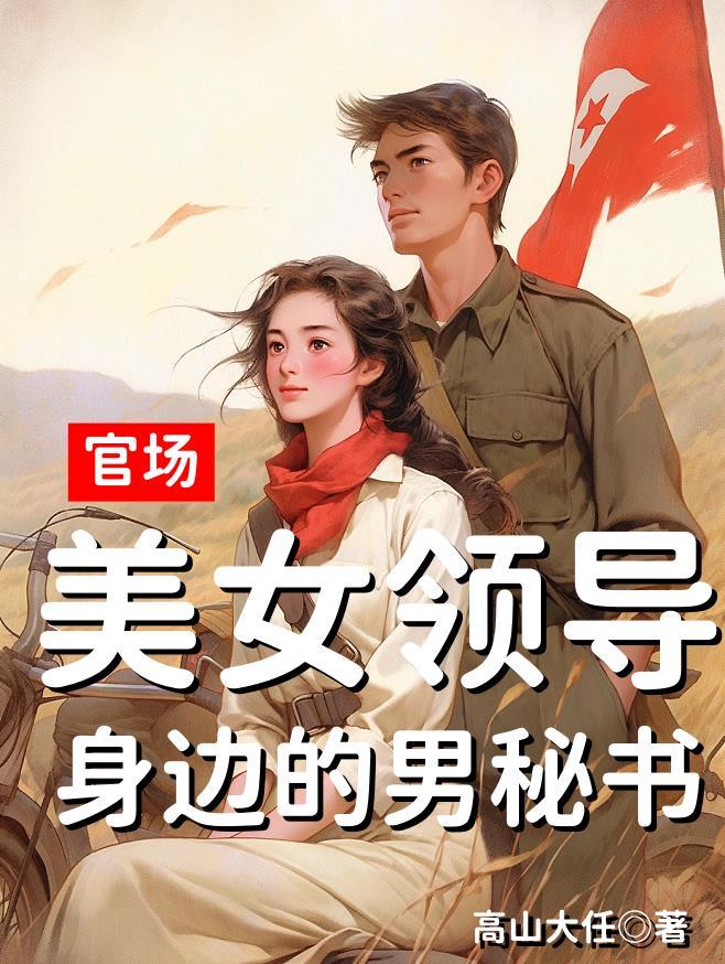 官场女领导