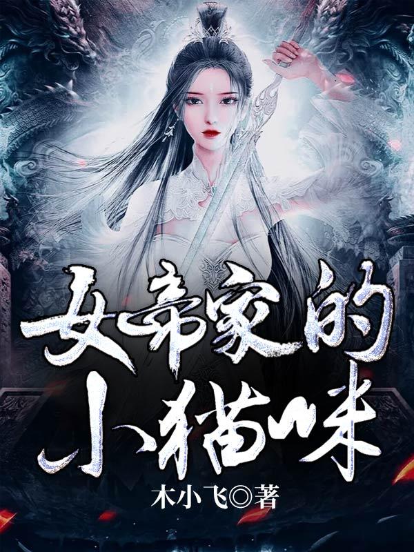 女帝家的小白狐