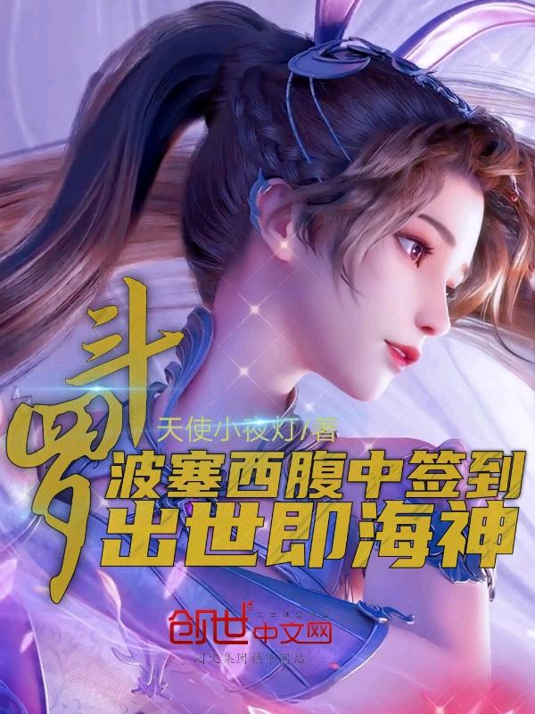 斗罗大陆波塞西有多强