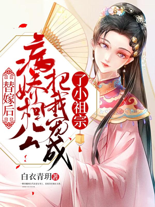 替嫁新娘病娇大佬夜夜宠