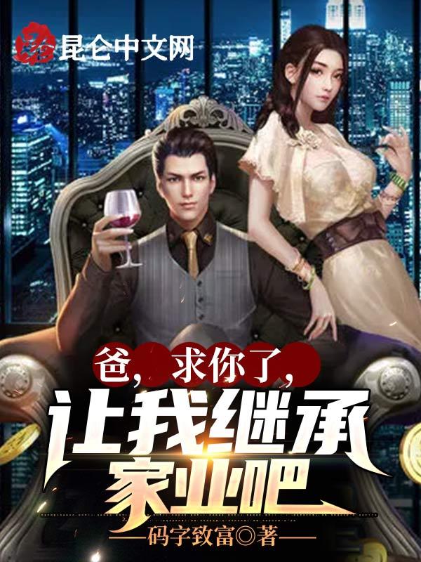 爸爸求求我