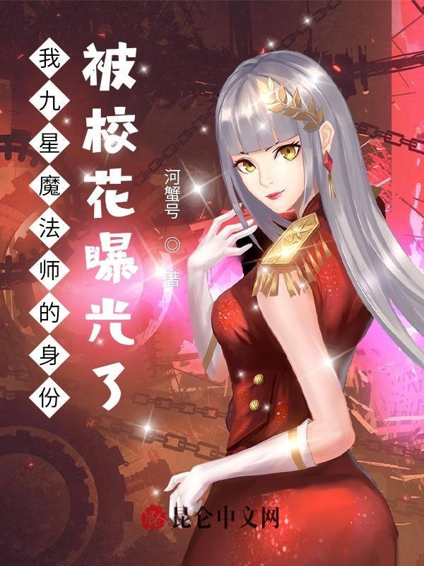 我九星院士的身份暴露了