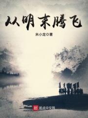 明末腾飞TXT