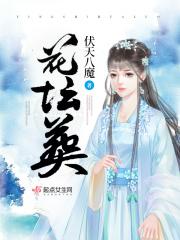 花坛葬最忌三个原因