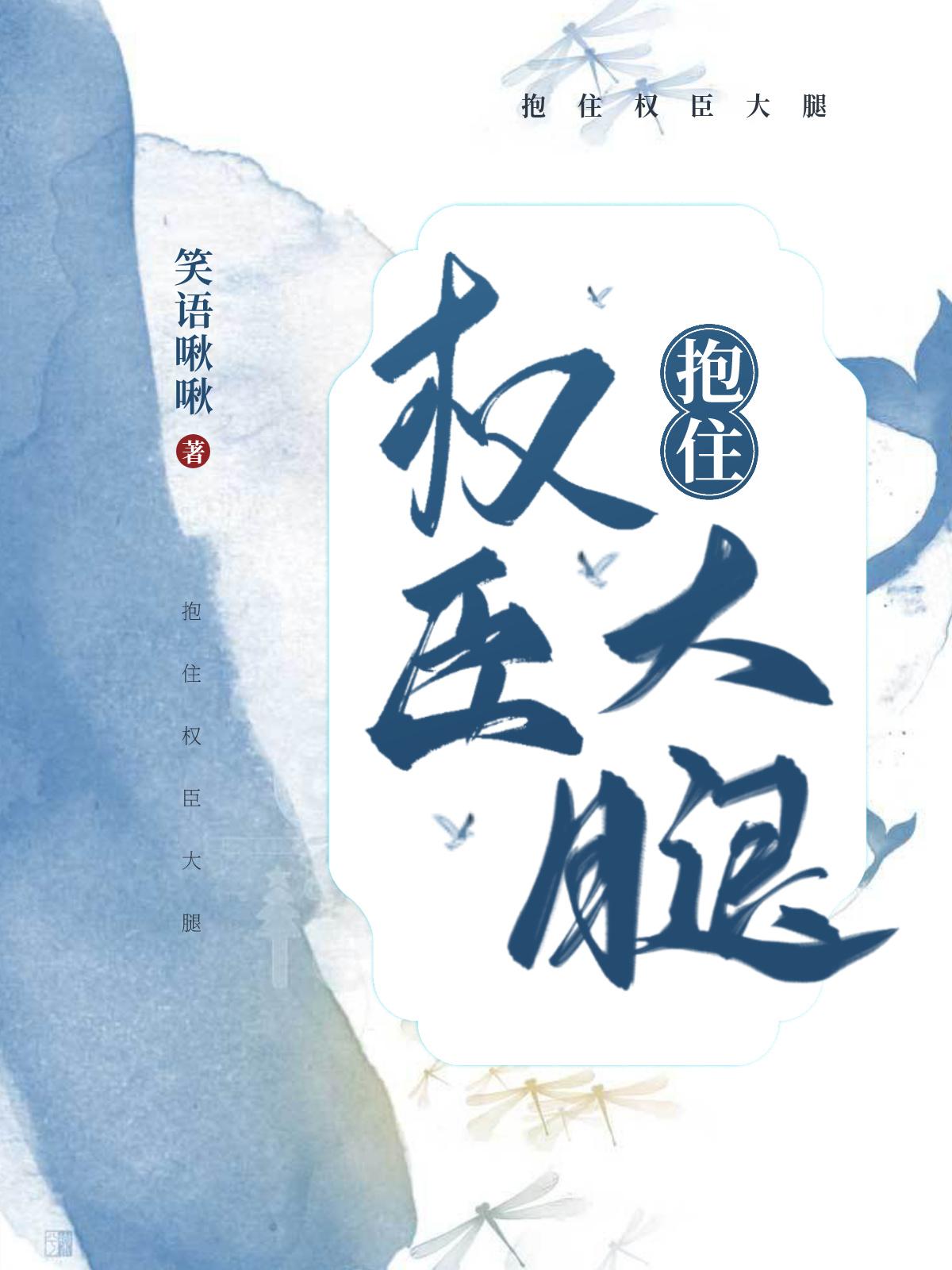 抱住权臣大腿裴荇居谁扮演