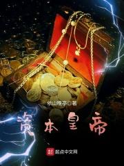 资本主义帝制