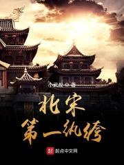 宋朝第一纨绔