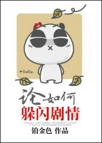 论如何躲闪剧情实体书