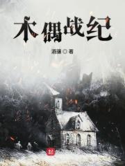 木偶纪元