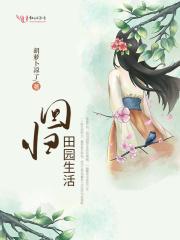 道明寺回归田园生活