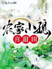 农家小媳妇的田园生活