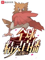 全球精灵时代免费阅读