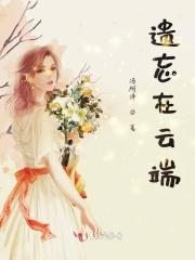 遗忘在哪
