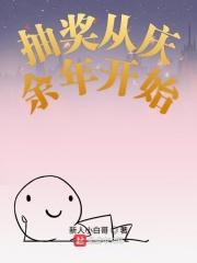 一切从庆余年开始