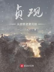 贞观重拯救老爹开始