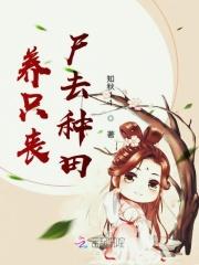 养只丧尸做老攻by
