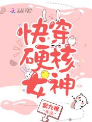 快穿女神很硬核txt