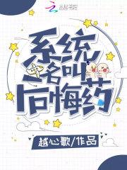 后悔药原名叫什么图片大全